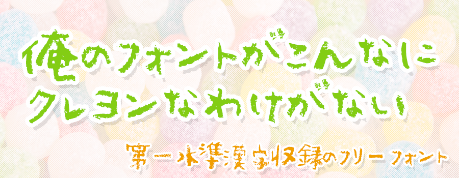 手書きフォント 殴り書きクレヨン のダウンロード すもももじ